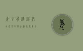 妻子有精神病，丈夫可以提出离婚吗（妻子精神疾病 丈夫可以离婚吗）