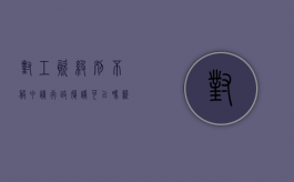 对工资级别不服申请行政复议可以吗？（薪级工资错误纠正后能补发）