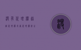 没有代理权、超越代理权或者代理权终止后订立的合同是否有效（代理人没有代理权、超越代理权限）