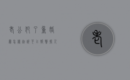 老公犯了重婚罪怎样起诉?可以报警抓人吗?（老公重婚取证技巧大全）