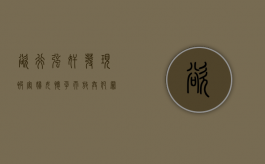 欲行强奸发现被害妇女怀孕而放弃犯罪行为是犯罪未遂吗（欲行欲止什么意思解释词语）