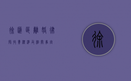 徐汇区离婚律师收费标准及相关事宜