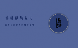 协议离婚之后还可以起诉要回抚养权吗（协议离婚后能否可以重新起诉?）