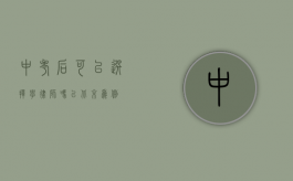 中考后可以选择学律师吗？以北京为例