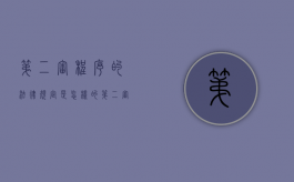 第二审程序的法律规定是怎样的（第二审程序的概念）