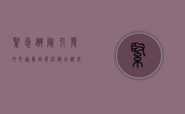 紧急避险引发的交通事故责任该由谁来负责呢（紧急避险造成的损失是否承担民事责任）