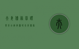 夫妻债务举证责任由谁承担呢（夫妻债务举证责任由谁承担法律规定）
