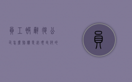 员工被辞退公司怎么赔偿是必须支付的吗？（员工被辞退工资怎么办）