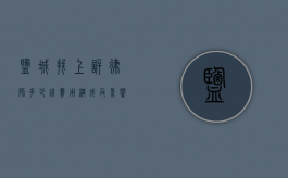 盐城找上诉律师多少钱？费用构成及影响因素详解