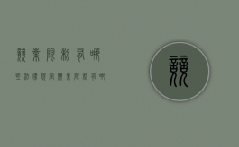 竞业限制有哪些法律规定（竞业限制有哪些法律规定呢）