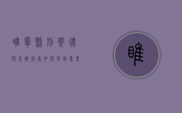 睢宁县刑案律师查询指南，如何找到专业的刑事辩护律师