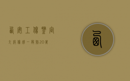 西安工伤鉴定（九级伤残一般赔20万）