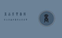 商品房买卖解除合同通知书范本（房屋买卖合同解除通知书）