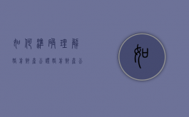 如何准确理解婚前财产公证（婚前财产公证的内容要求）
