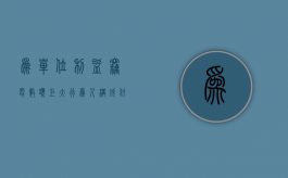 为单位利益窃电数额巨大行为人构成什么犯罪（为本单位谋取非法利益）
