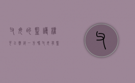 父母的监护权可以撤销一方吗（父母有监护能力能协议监护吗）