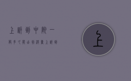 上诉到中院一般多久能出判决书（上诉到中院有几种结果怎么查）