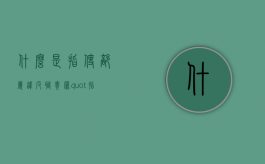 什么是指使部属违反职责罪（"指使"）
