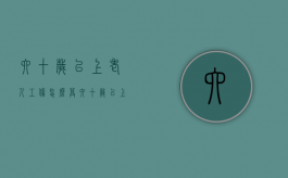 六十岁以上老人工伤怎么算（六十岁以上能认定工伤）