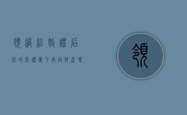 领过结婚证后给的彩礼属于共同财产吗（领完证彩礼能要回来吗）