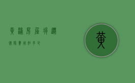 黄浦房屋拆迁律师费用知多少？