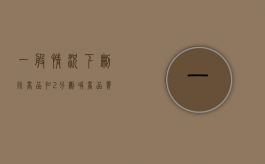 一般情况下删除商品扣2分（删减商品费用是多少）