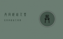 共同诉讼人概念（共同诉讼人包括）