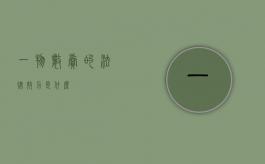 一物数卖的法律效力是什么？