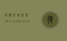 退赃是按涉案金额来退吗（退赃是按涉案金额来退吗怎么办）