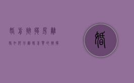 婚前按揭房离婚如何分割（婚前买的按揭房离婚后怎么分配）