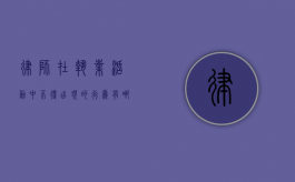 律师在执业活动中不得出现的行为有哪些（律师在执业活动中不得有下列行为）
