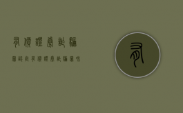 有价证券诈骗罪认定（有价证券诈骗罪和票据诈骗罪）