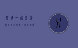 只凭一张欠条能告对方吗（光一张欠条能判下来吗?）