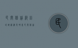 民间借贷纠纷咨询机构是哪里？（民间借贷咨询服务公司）
