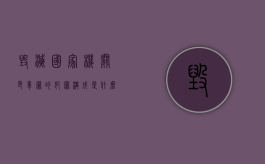 毁灭国家机关印章罪的犯罪构成是什么（毁灭国家机关证件罪）