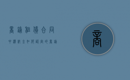 商铺租赁合同中滞纳金如何认定的（商铺租赁合同关于滞纳金的合法）