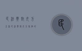 民法典对女方不利（民法典对女方婚姻的影响）