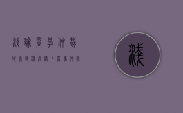 浅论商事仲裁的管辖权异议（下）（商事仲裁地域管辖）