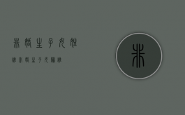 非婚生子女姓谁（非婚生子女归谁）