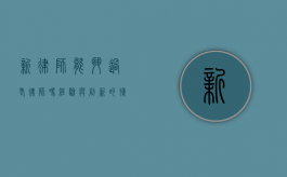 新律师能斗过老律师吗？经验与创新的博弈