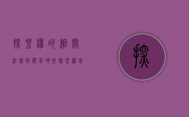 探望权的相关法律问题有哪些（探望权包括什么内容和要求）