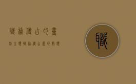 职务侵占的量刑金额（职务侵占罪的数额是多少）