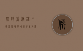 软件著作权申请流程及费用（软件著作权的申请步骤和流程）