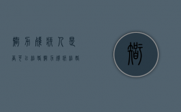 智力残疾人是否可以结婚（智力残疾结婚需要监护人到场吗）