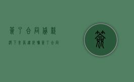 签了合同贷款没下来算违约嘛（签了合同贷款没有办可以退房吗）