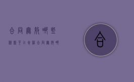 合同无效哪些条款可以参照（合同无效哪些条款可以起诉）