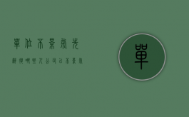 单位不景气先辞退哪些人（公司以不景气为理由辞退员工赔偿多少）