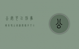 公安可以刑事拘留吗（公安机关最多可以羁押期限）