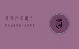 劳务外包属于什么服务（劳务外包的意思）