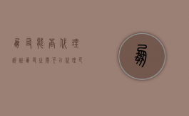 朋友能否代理诉讼（朋友之间可以代理民事案件吗?）